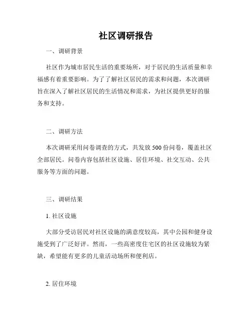 社区调研报告