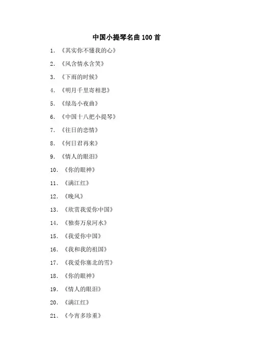 中国小提琴名曲100首