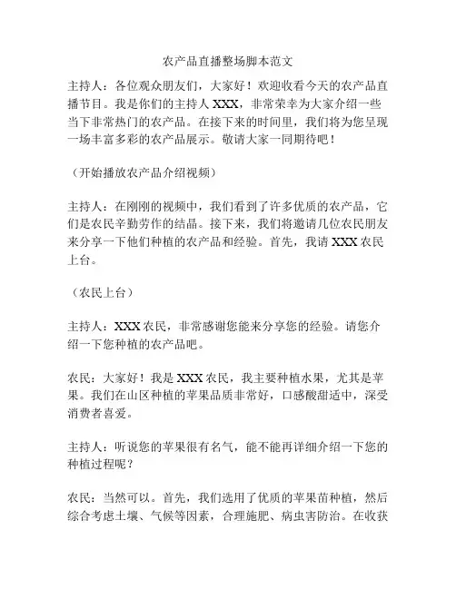 农产品直播整场脚本范文