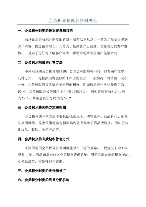 会员积分制度各资料整合