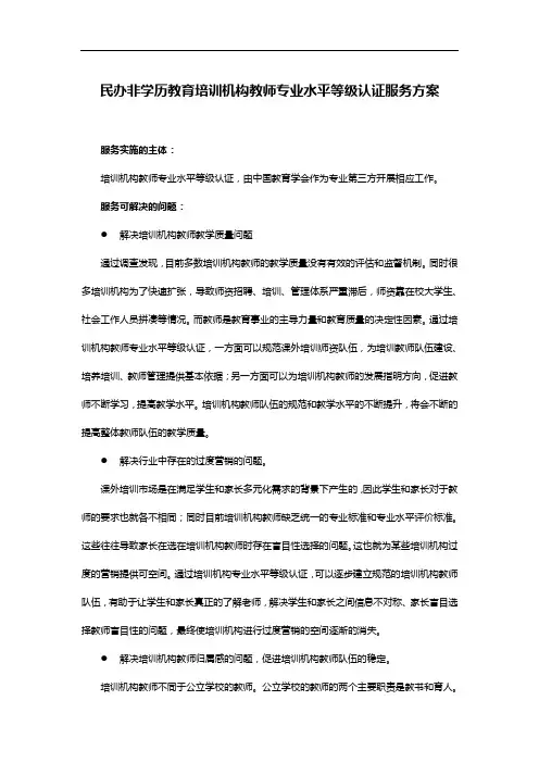民办非学历教育培训机构教师专业水平等级认证服务方案