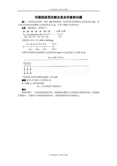 北师大版-数学-五年级上册-《找最小公倍数》能力提升 用画线段图法解决复杂的植树问题