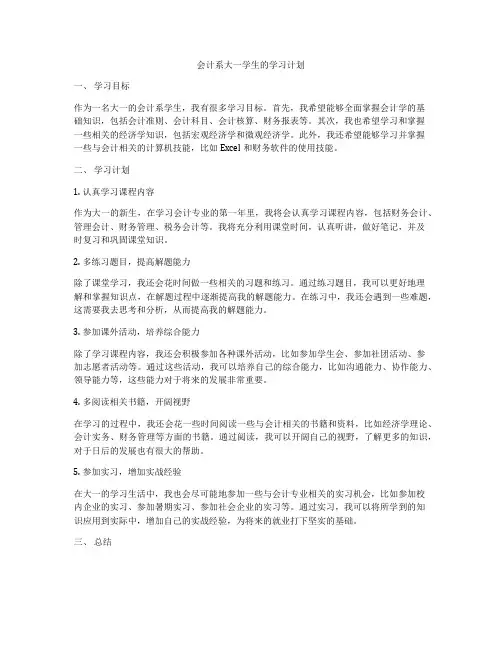 会计系大一学生的学习计划