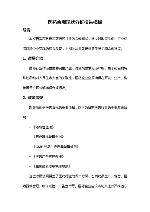 医药合规现状分析报告模板