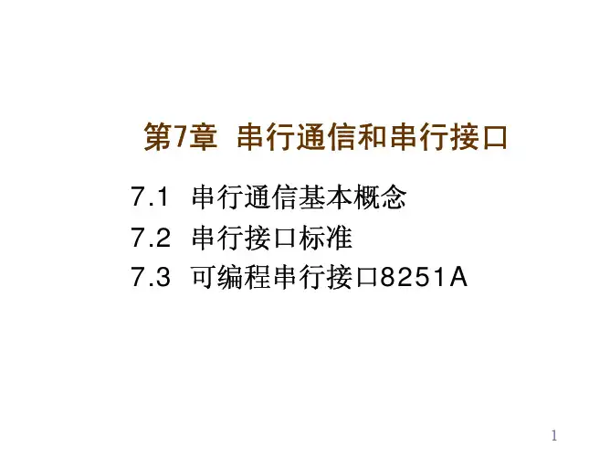 微机原理与接口技术 串行接口