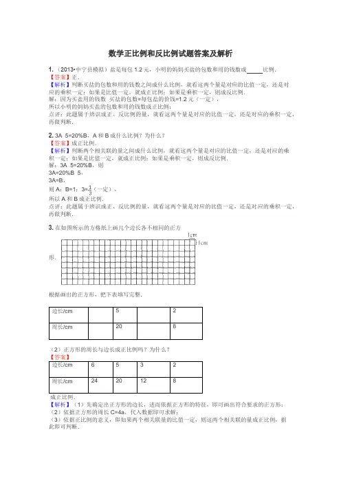 数学正比例和反比例试题答案及解析
