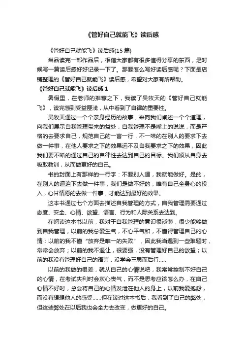 《管好自己就能飞》读后感