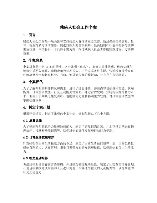 残疾人社会工作个案