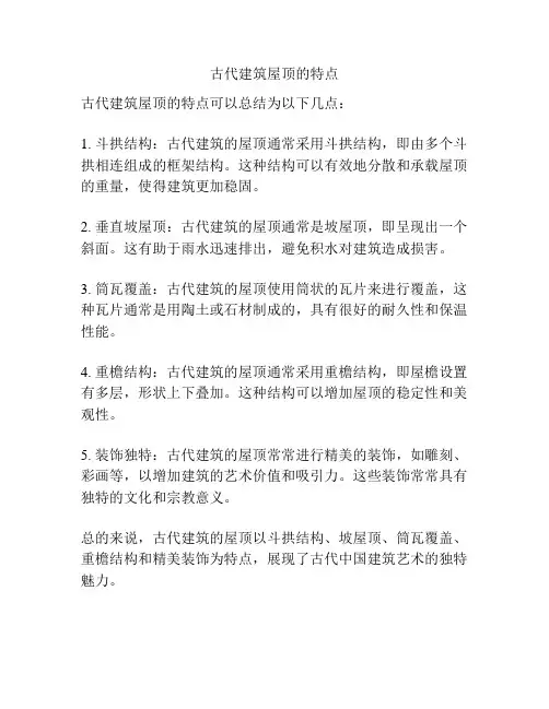 古代建筑屋顶的特点