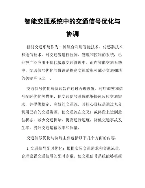 智能交通系统中的交通信号优化与协调