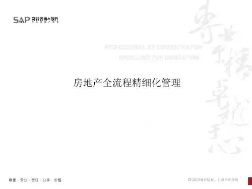 房地产全流程精细化管理