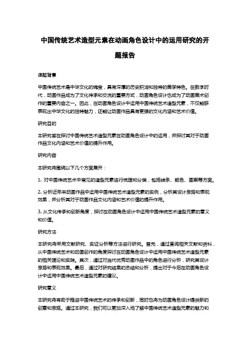 中国传统艺术造型元素在动画角色设计中的运用研究的开题报告