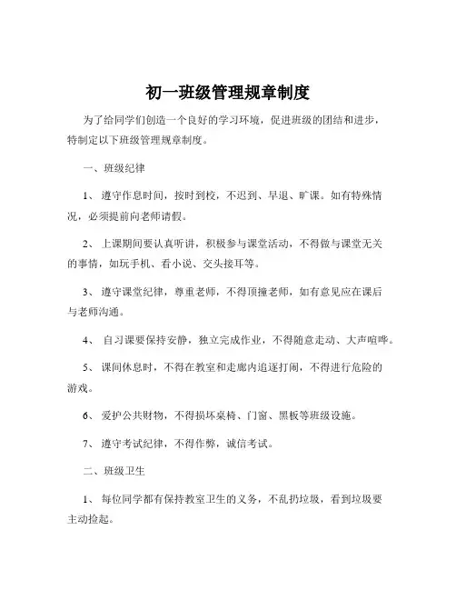 初一班级管理规章制度