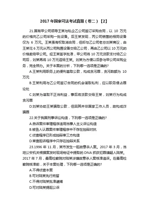 2017年国家司法考试真题（卷二）【2】