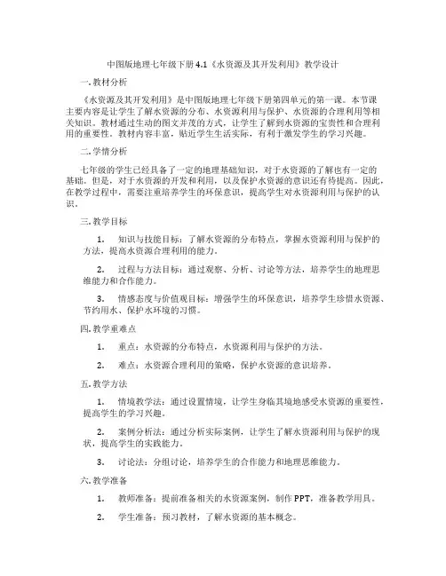 中图版地理七年级下册4.1《水资源及其开发利用》教学设计