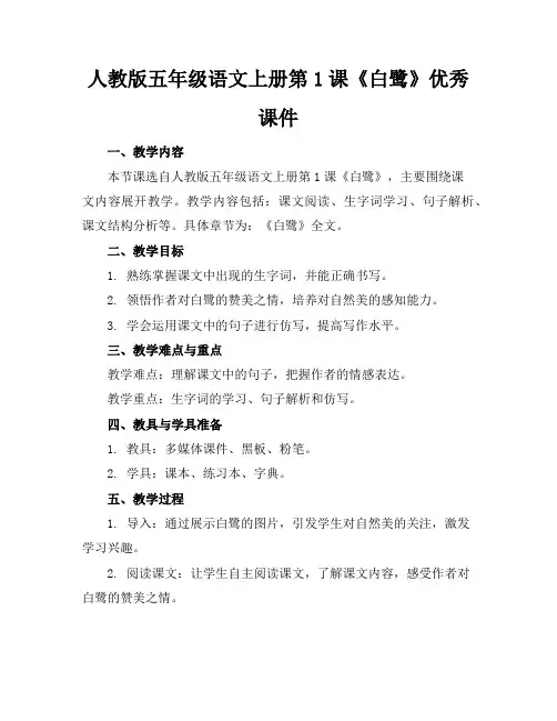 人教版五年级语文上册第1课《白鹭》优秀课件