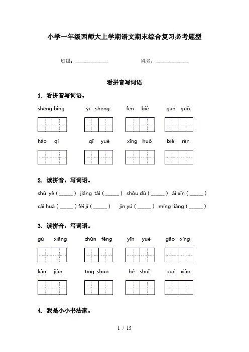 小学一年级西师大上学期语文期末综合复习必考题型