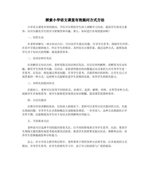 探索小学语文课堂有效提问方式方法