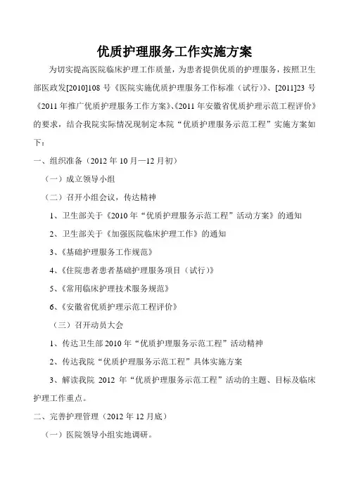 优质护理服务工作实施方案