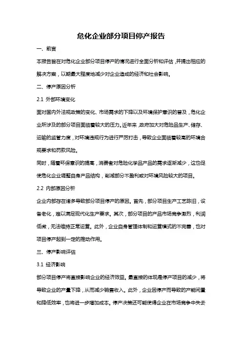 危化企业部分项目停产报告