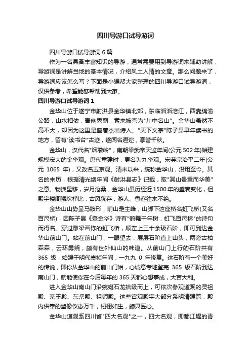 四川导游口试导游词