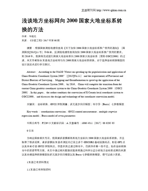 浅谈地方坐标网向2000国家大地坐标系转换的方法