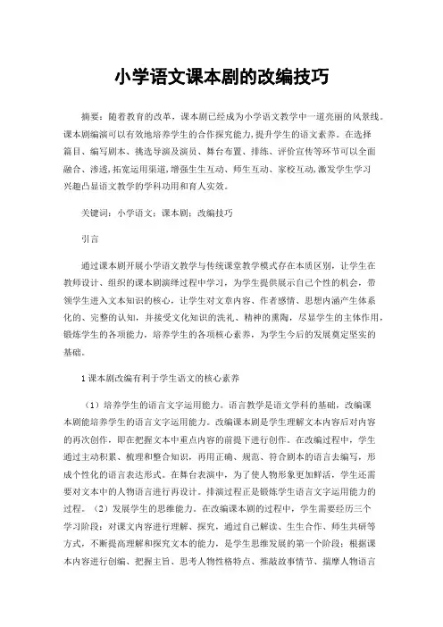 小学语文课本剧的改编技巧