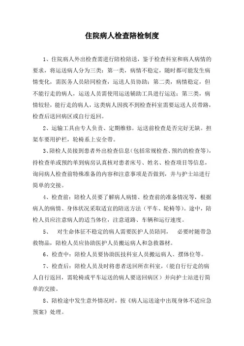 住院病人检查陪检制度