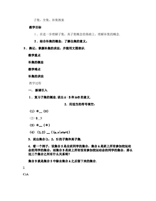 集合-子集、全集、补集(精)