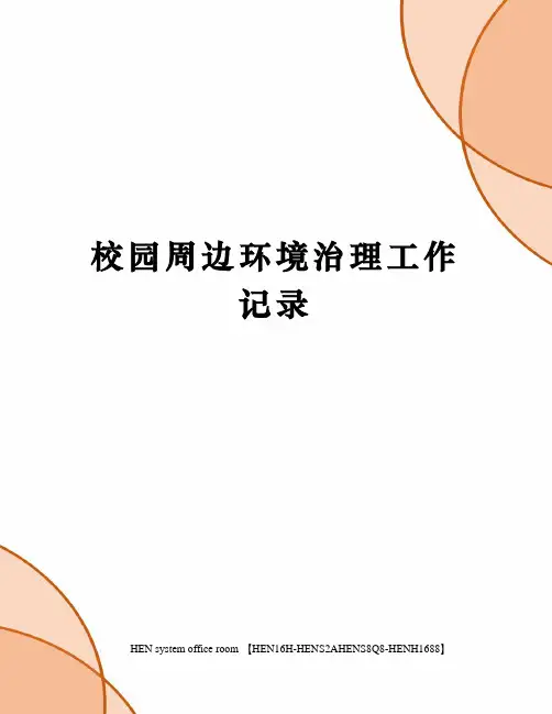 校园周边环境治理工作记录完整版