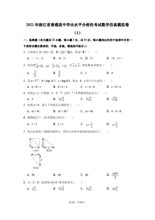 2021年浙江省普通高中学业水平合格性考试数学仿真模拟卷(1)