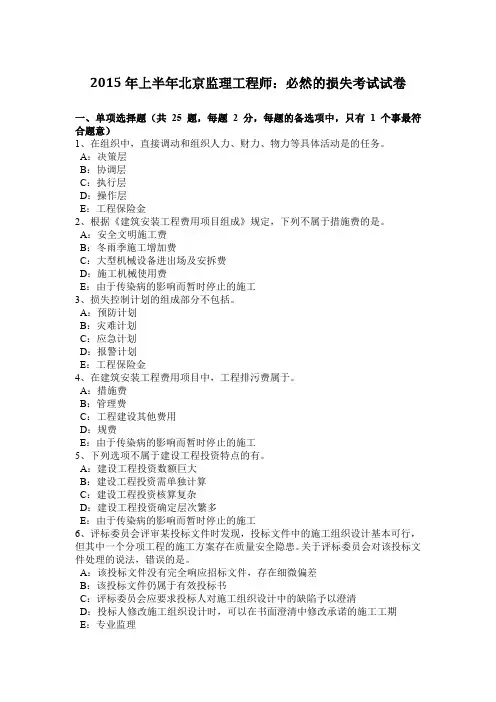 2015年上半年北京监理工程师：必然的损失考试试卷