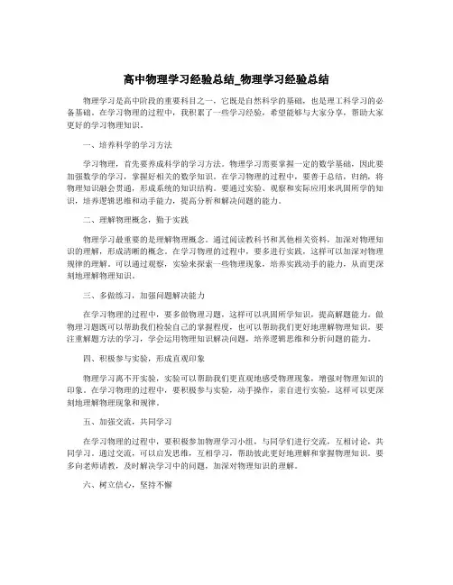 高中物理学习经验总结_物理学习经验总结