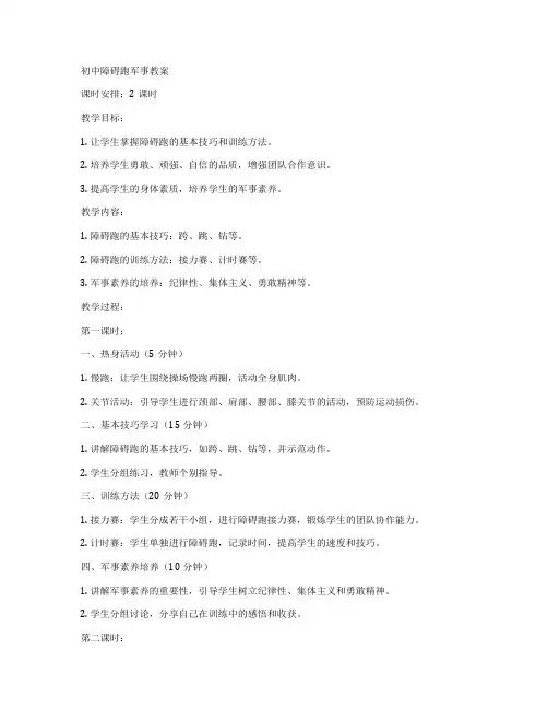 初中障碍跑军事教案