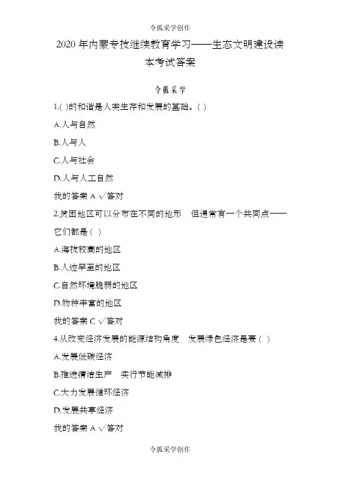 年生态文明建设读本考试答案