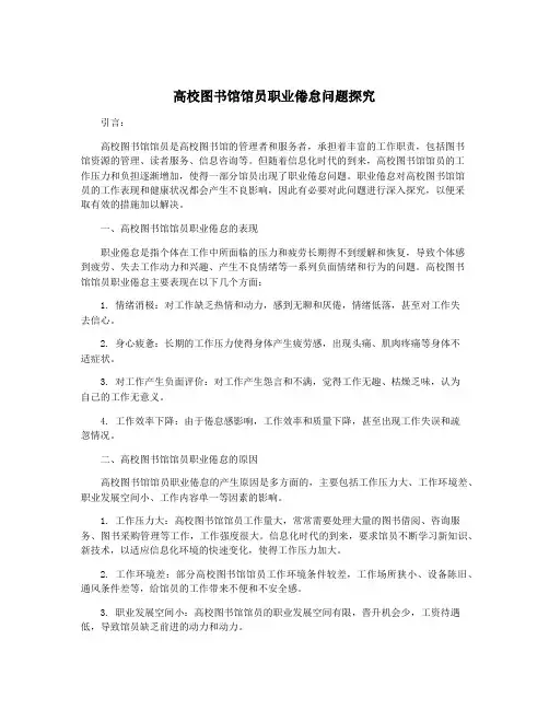 高校图书馆馆员职业倦怠问题探究