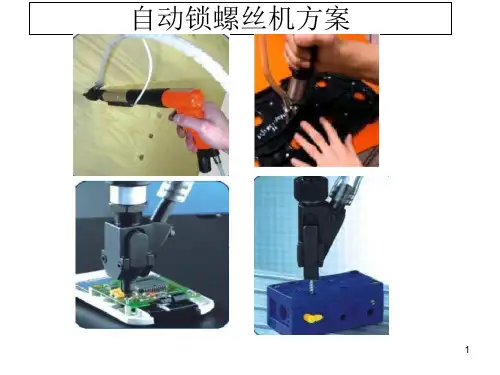 自动锁螺丝机方案