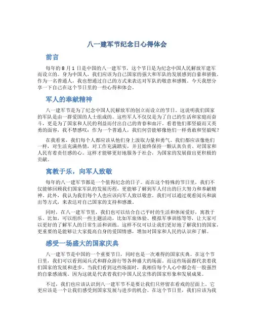 八一建军节纪念日心得体会