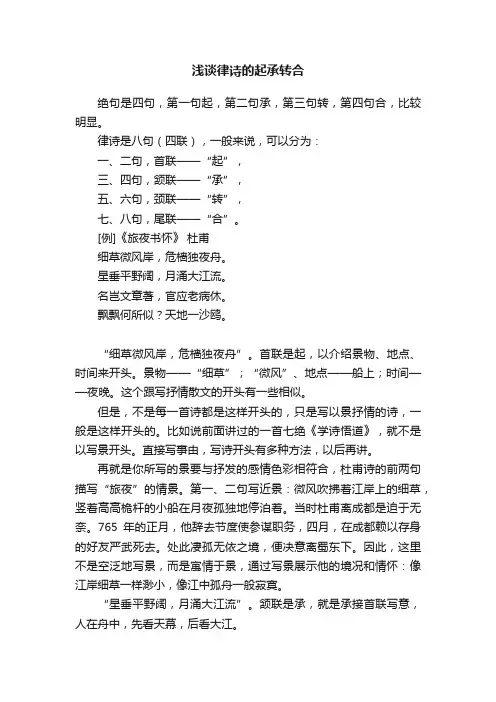 浅谈律诗的起承转合