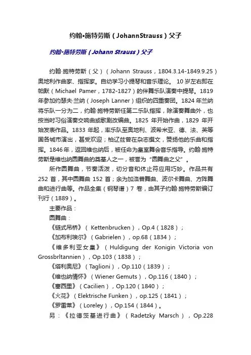 约翰·施特劳斯（JohannStrauss）父子