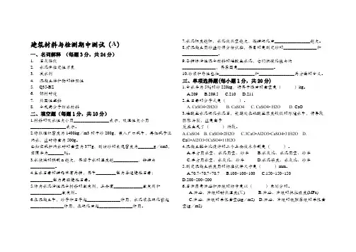 建筑材料与检测期中模拟试题