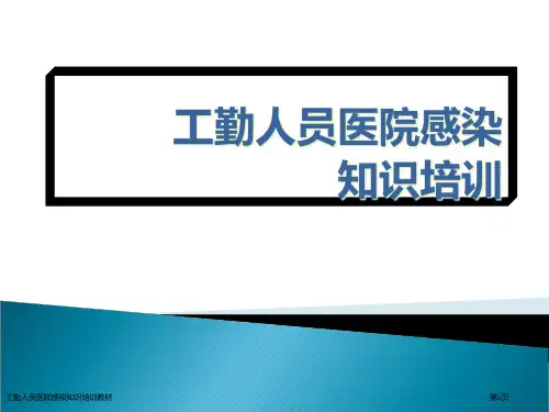 工勤人员医院感染知识培训教材