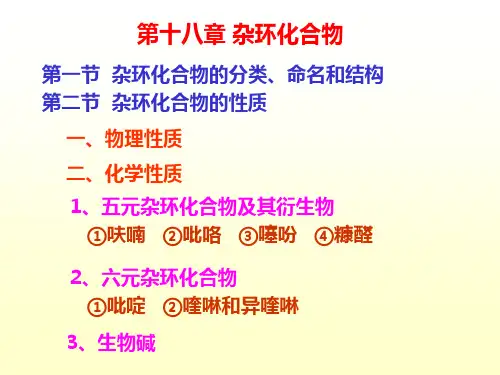 第十六章杂环化合物PPT