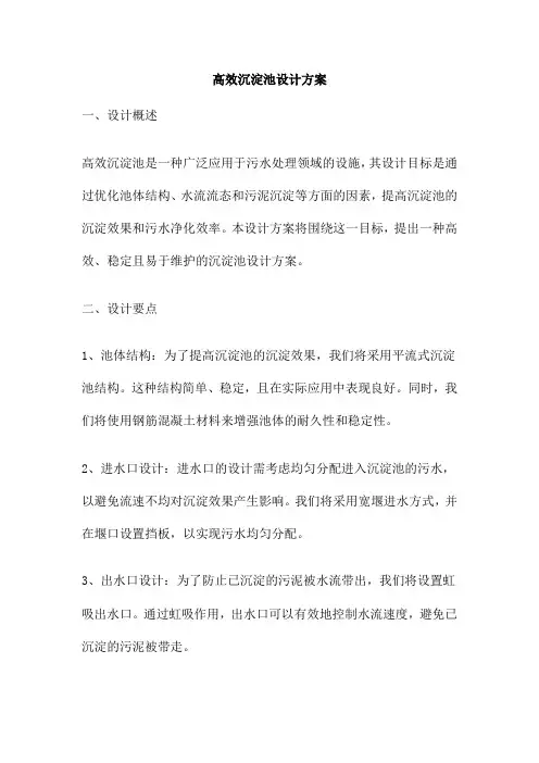 高效沉淀池设计方案