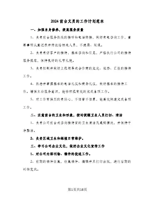 2024前台文员的工作计划范本(8篇)