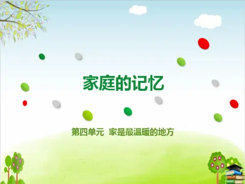 《家庭的记忆》PPT课件人教部编版