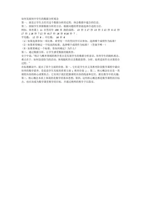 如何发展初中学生的数据分析观念