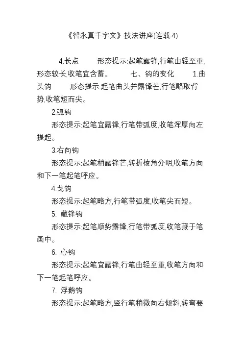 《智永真千字文》技法讲座(连载.4)