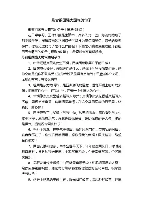 形容祖国强大霸气的句子（精选95句）
