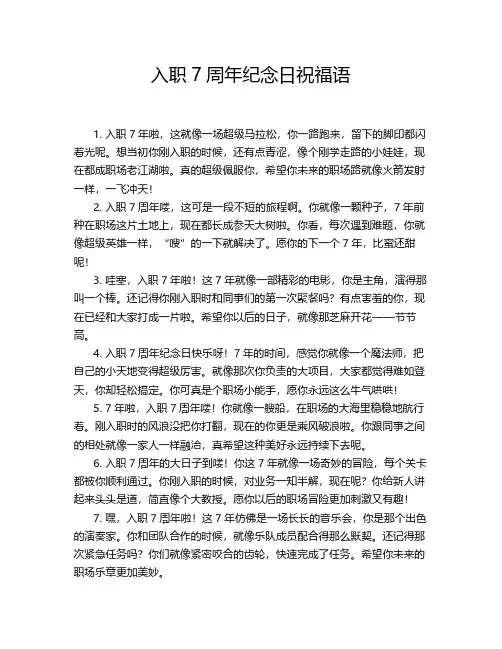 入职7周年纪念日祝福语